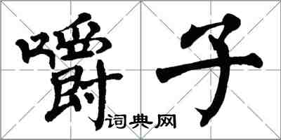 翁闓運嚼子楷書怎么寫