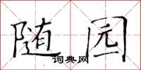 黃華生隨園楷書怎么寫