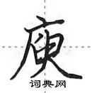 田英章寫的硬筆行書庾