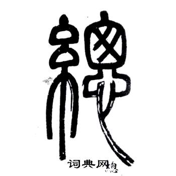 鄧石如在弟子職中寫的總