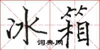 駱恆光冰櫃楷書怎么寫
