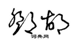 曾慶福鄧胡草書個性簽名怎么寫