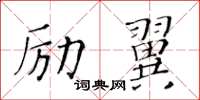 黃華生勵翼楷書怎么寫