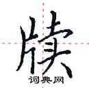 田英章寫的硬筆楷書牘