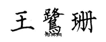 何伯昌王鷺珊楷書個性簽名怎么寫
