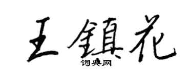 王正良王鎮花行書個性簽名怎么寫
