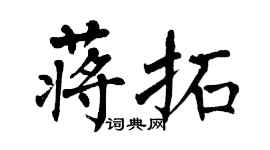 翁闓運蔣拓楷書個性簽名怎么寫