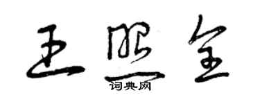 曾慶福王照全草書個性簽名怎么寫