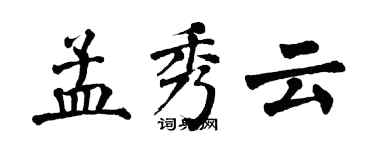 翁闓運孟秀雲楷書個性簽名怎么寫