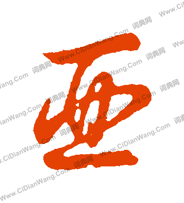 草書韻會寫的亞