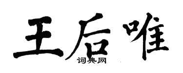 翁闓運王后唯楷書個性簽名怎么寫
