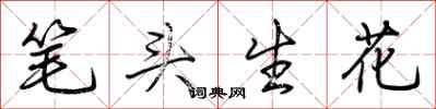 荊霄鵬筆頭生花行書怎么寫