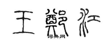 陳聲遠王鄭江篆書個性簽名怎么寫