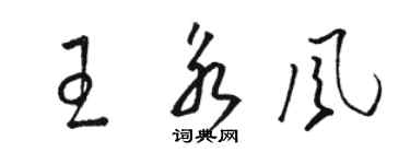 駱恆光王永風草書個性簽名怎么寫