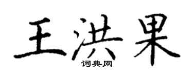 丁謙王洪果楷書個性簽名怎么寫