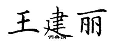 丁謙王建麗楷書個性簽名怎么寫