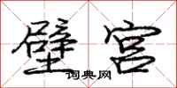 龐中華壁宮行書怎么寫