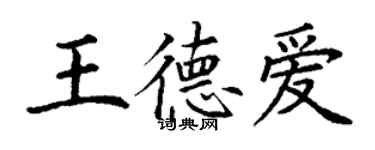 丁謙王德愛楷書個性簽名怎么寫