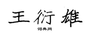袁強王衍雄楷書個性簽名怎么寫