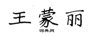 袁強王蒙麗楷書個性簽名怎么寫