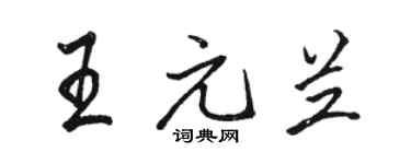 駱恆光王元蘭行書個性簽名怎么寫