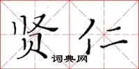 黃華生賢仁楷書怎么寫
