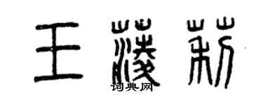 曾慶福王菱莉篆書個性簽名怎么寫