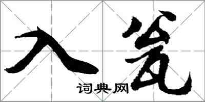 胡問遂入瓮行書怎么寫