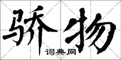 翁闓運驕物楷書怎么寫