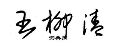 朱錫榮王柳清草書個性簽名怎么寫