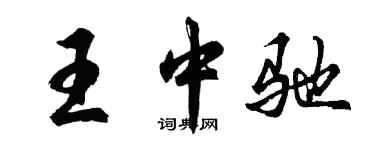 胡問遂王中馳行書個性簽名怎么寫