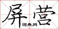 龐中華屏營楷書怎么寫