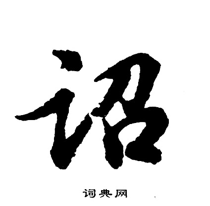 鹿行書書法_鹿字書法_行書字典