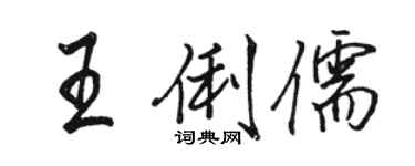 駱恆光王俐儒行書個性簽名怎么寫