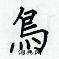 何伯昌寫的硬筆楷書鳥