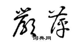 曾慶福嚴萍草書個性簽名怎么寫