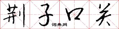 荊子口關怎么寫好看