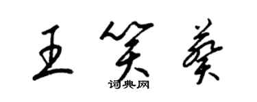 梁錦英王笑葵草書個性簽名怎么寫