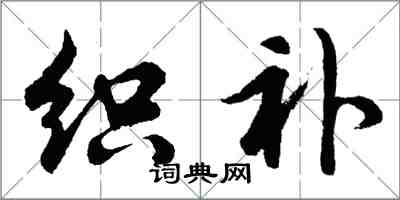 胡問遂織補行書怎么寫