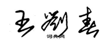 朱錫榮王劉春草書個性簽名怎么寫