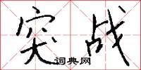 馱家的意思_馱家的解釋_國語詞典