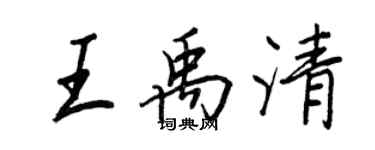 王正良王禹清行書個性簽名怎么寫