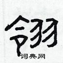 林少明寫的硬筆隸書翎