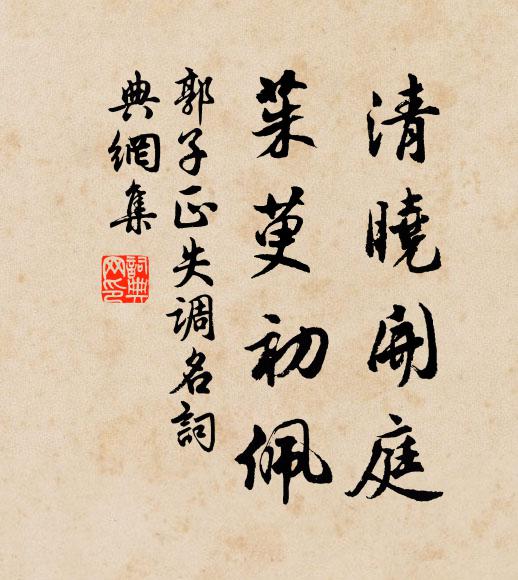 蕭散陶籬,徜徉裴野,風月堪為伴 詩詞名句