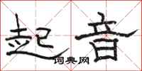 駱恆光起音隸書怎么寫