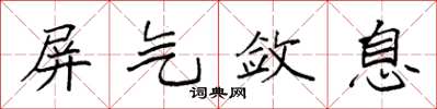 袁強屏氣斂息楷書怎么寫
