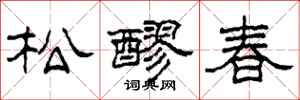 柯春海松醪春隸書怎么寫