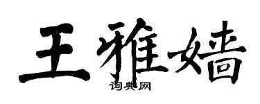 翁闓運王雅嬙楷書個性簽名怎么寫