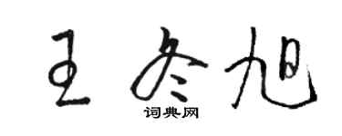 駱恆光王冬旭草書個性簽名怎么寫