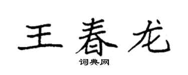 袁強王春龍楷書個性簽名怎么寫
